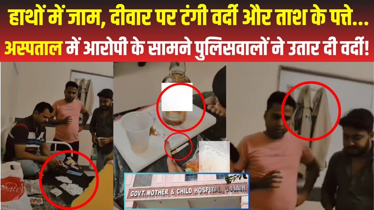 Ujjain Charak Hospital Viral Video : चरक अस्पताल बना बार, आरोपी के साथ जुआ खेलते नजर आए पुलिसकर्मी
