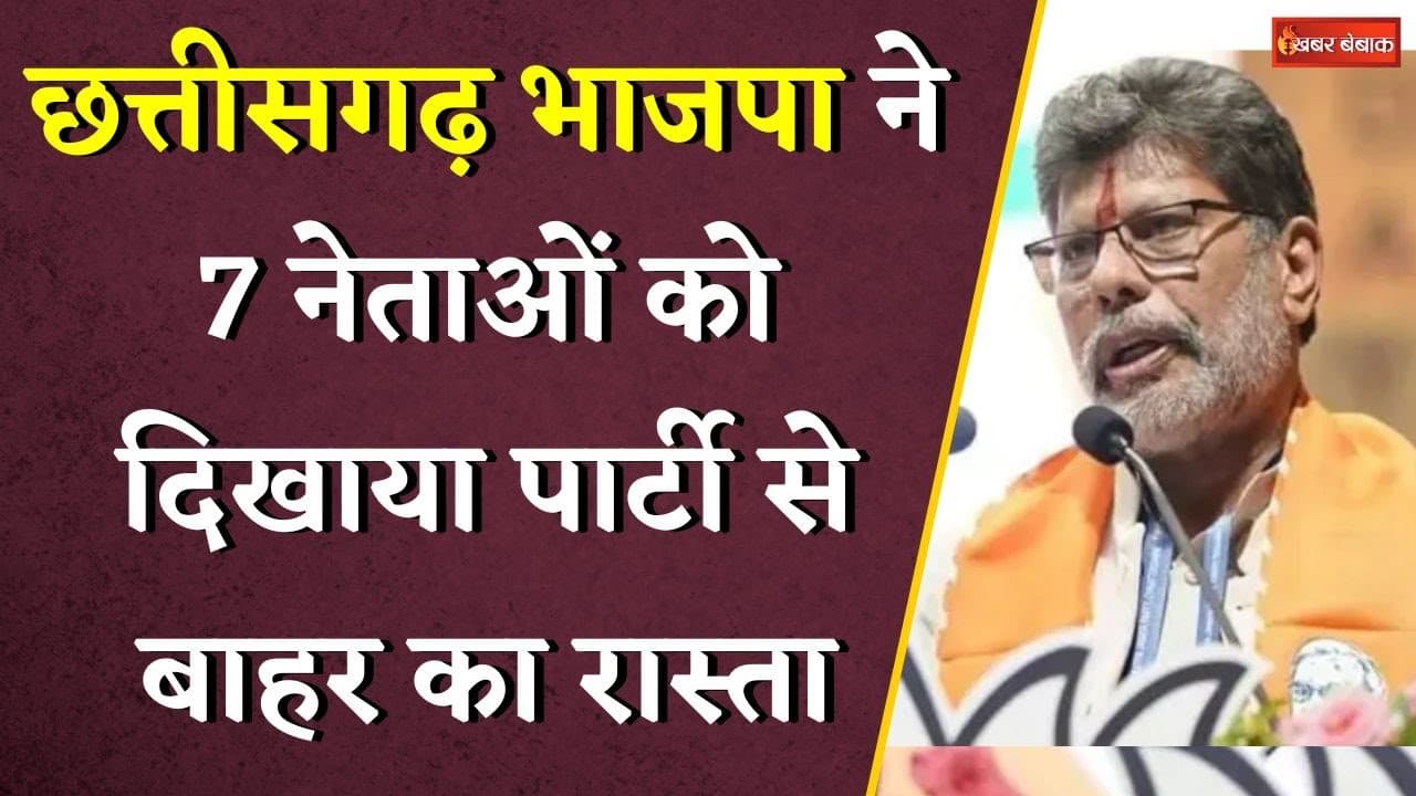 Chhattisgarh भाजपा की बड़ी कार्रवाई, 7 नेताओं को दिखाया पार्टी से बाहर का रास्ता | CG BJP News