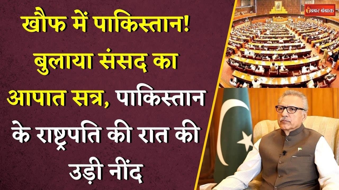 India-Pakistan War: खौफ में पाकिस्तान! बुलाया संसद का आपात सत्र। भारत के हमले से पाक में हड़कंप।