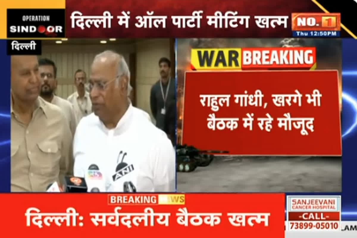 All Party Meeting On Operation Sindoor: ऑपरेशन सिंदूर पर सर्वदलीय एकजुटता! दिल्ली में खत्म हुई ऑल पार्टी मीटिंग, विपक्ष ने कहा- हम सरकार के साथ हैं