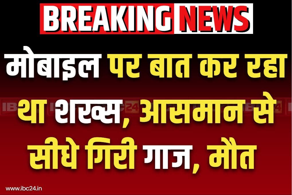 Dhamtari Latest News: मोबाइल पर बात कर रहा था शख्स.. बिगड़ा मौसम फिर सीधे आ गिरी आसमानी बिजली, दर्दनाक मौत..
