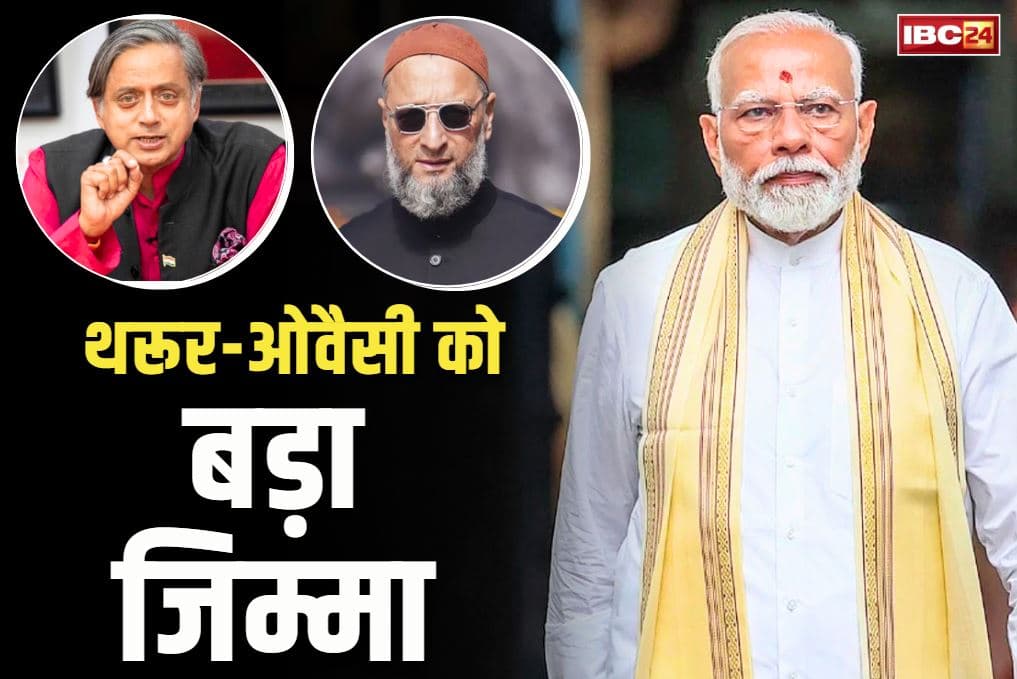 Operation Sindoor Update: सांसद ओवैसी और थरूर को PM मोदी ने दी बड़ी जिम्मेदारी.. अलग-अलग देशों को बताएंगे ‘ऑपरेशन सिन्दूर’ की वजह और कामयाबी..