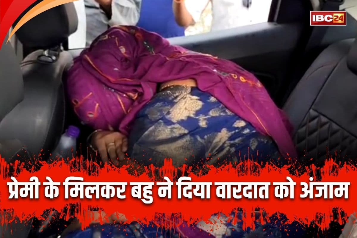 MP Crime News: बहू ने ही रची थी अपने परिवार के खिलाफ साजिश, प्रेमी के साथ मिलकर किया था ये काम, मामले का खुलासा हुआ तो पुलिस के भी उड़े होश