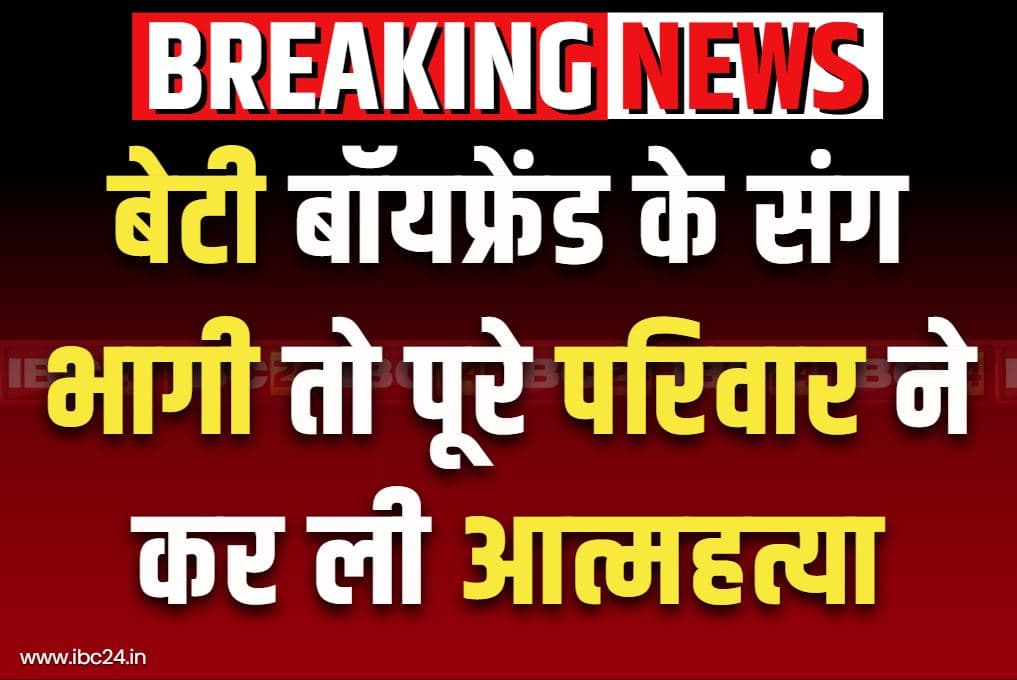 Mysore Suicide Latest Case: बॉयफ्रेंड के साथ भाग गई बेटी.. सदमे में पूरे परिवार ने कर ली आत्महत्या, सुसाइड नोट में लिखी हैरान कर देने वाली बात