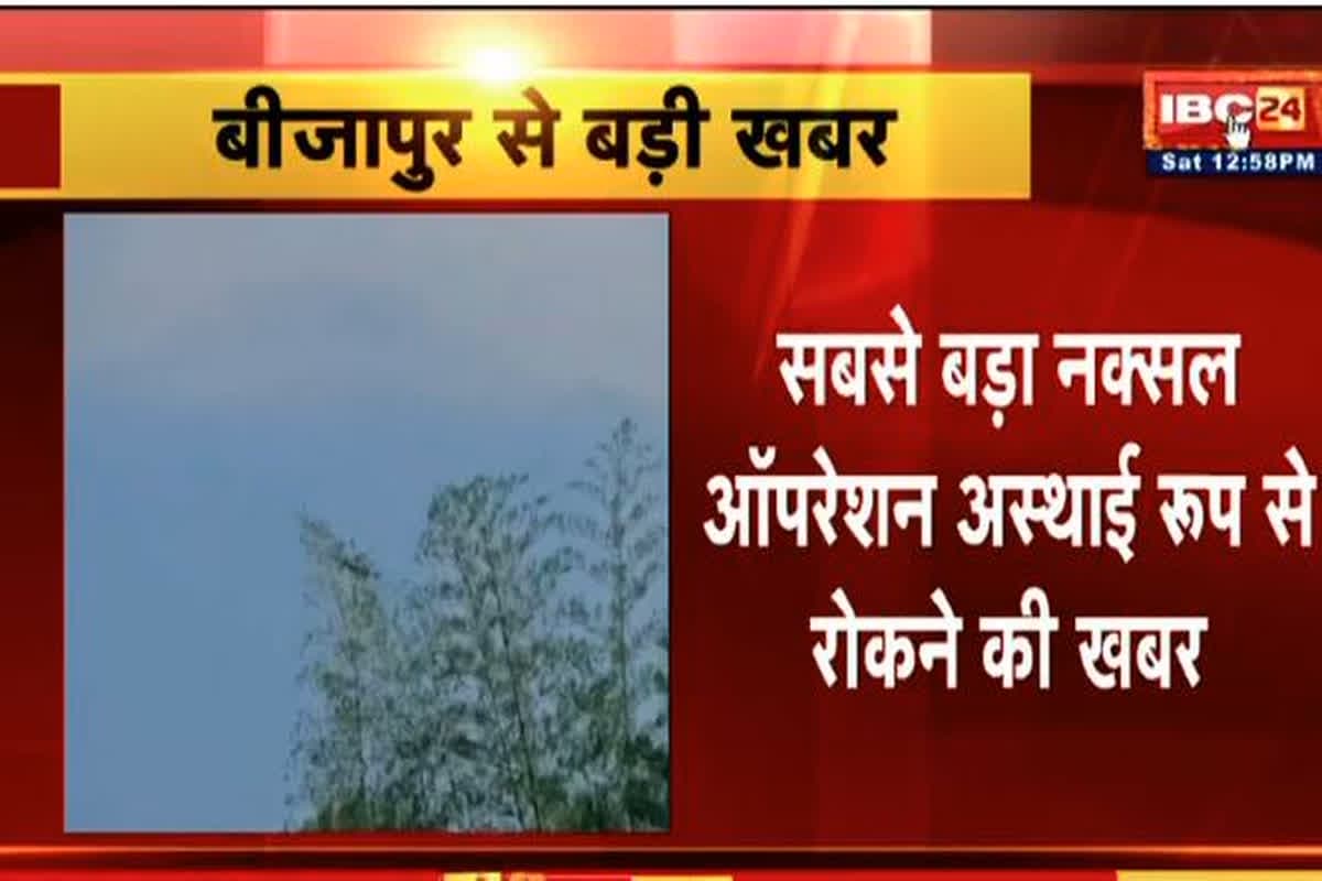 Karregutta Naxal Operation Update: कर्रेगुट्टा पहाड़ी में जारी नक्सल ऑपरेशन को अस्थाई रूप से रोकने की खबर, सुरक्षाबलों को बुलाया गया वापस