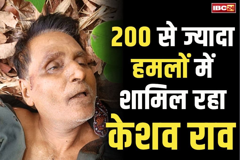 Nambala Keshav Rao Information: बी-टेक की डिग्री लेकर भी बन गया माओवादी.. 45 साल के नक्सल करियर में पुलिस पर 200 से ज्यादा हमले, पढ़ें नम्बाला केशव राव का कच्चा चिट्ठा