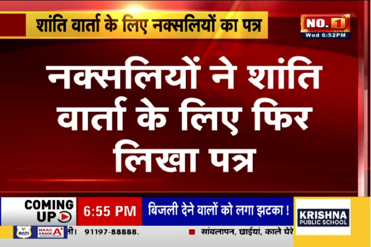 Anti Naxal Operation Chhattisgarh: नक्सलियों को फिर सताया डर, केंद्र सरकार से लगाई शांति की गुहार, पांचवीं बार जारी किया पत्र