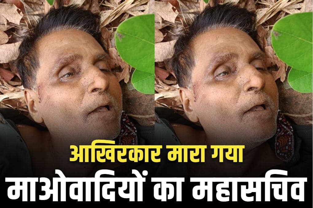 Naxalites General Secretary Killed: मारा गया नक्सलियों का सबसे बड़ा कप्तान ‘नंबाला केशव राव उर्फ ​​बसवराजू’.. गृहमंत्री अमित शाह ने फिर दोहराया माओवाद के खात्मे का डेडलाइन