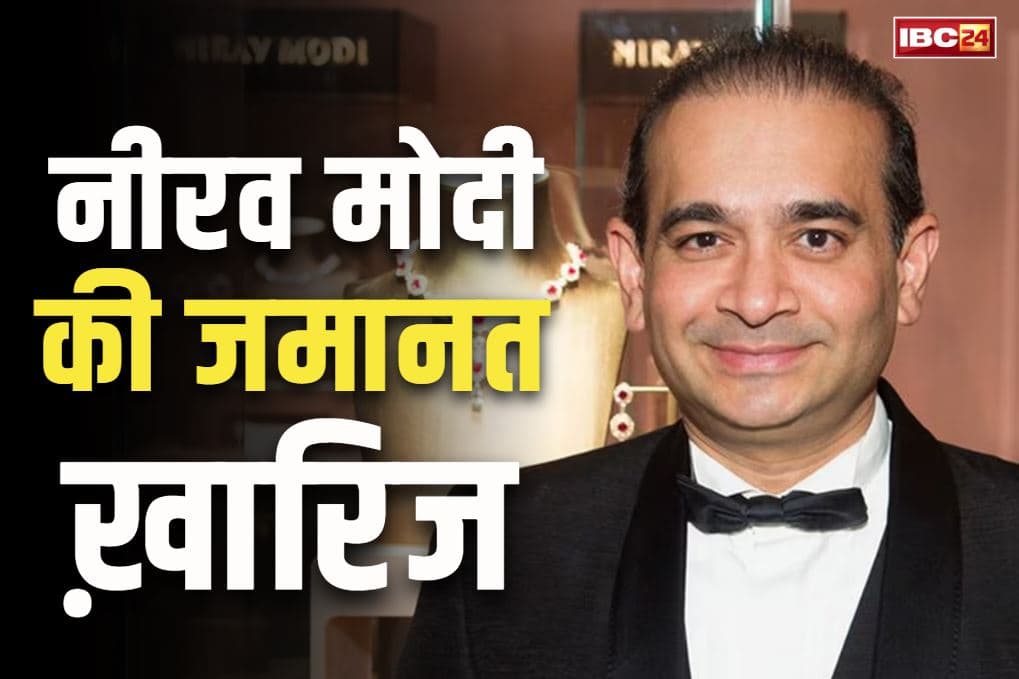 Nirav Modi Bail Rejected: भगोड़ा हीरा कारोबारी नीरव मोदी को बड़ा झटका.. 10वीं बार ख़ारिज हुई जमानत की याचिका, बताया भारत में जान का ख़तरा