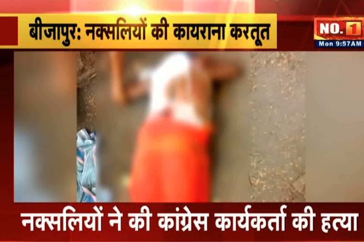 Naxalites Killed Congress Worker: नक्सलियों ने कांग्रेस कार्यकर्ता को उतारा मौत के घाट, भाई की पहले ही कर चुके हैं हत्या