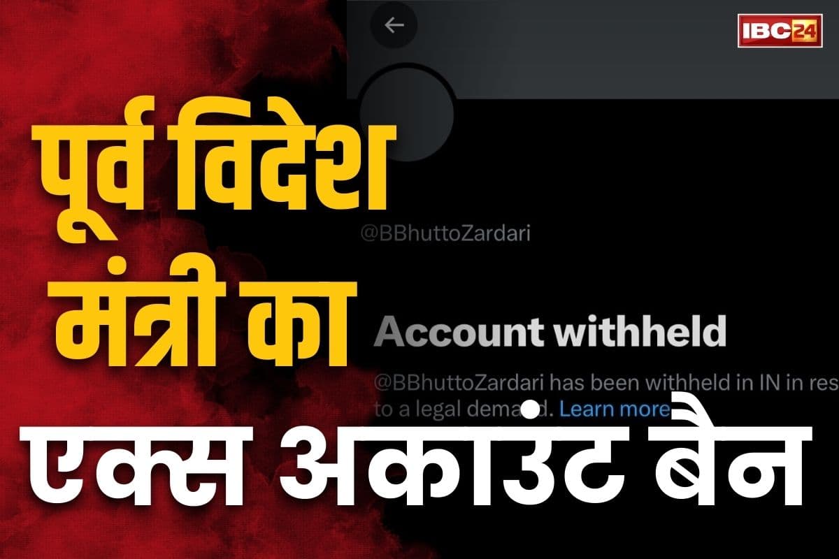 Pahalgam Terror Tttack: पाकिस्तान को एक और बड़ा झटका, भारत में बैन हुआ पूर्व विदेश मंत्री का एक्स अकाउंट