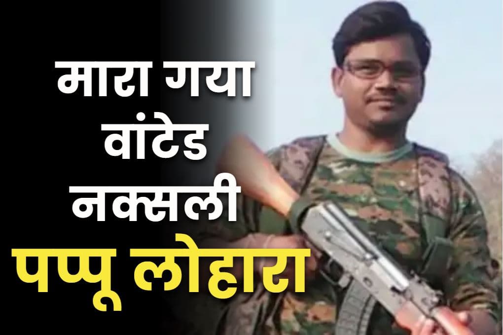 Naxalites Pappu Lohara Killed: नम्बाला केशव राव के बाद नक्सलियों ये दो बड़े भी नेता भी ढेर.. अब आखिरी सांसे गिन रहा है माओवाद, 70 से ज्यादा मामले थे दर्ज