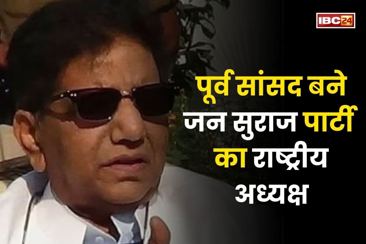 Bihar Politics: विधानसभा चुनाव से पहले प्रशांत किशोर की बड़ी तैयारी, पूर्व सांसद को बनाया जन सुराज पार्टी का पहला राष्ट्रीय अध्यक्ष