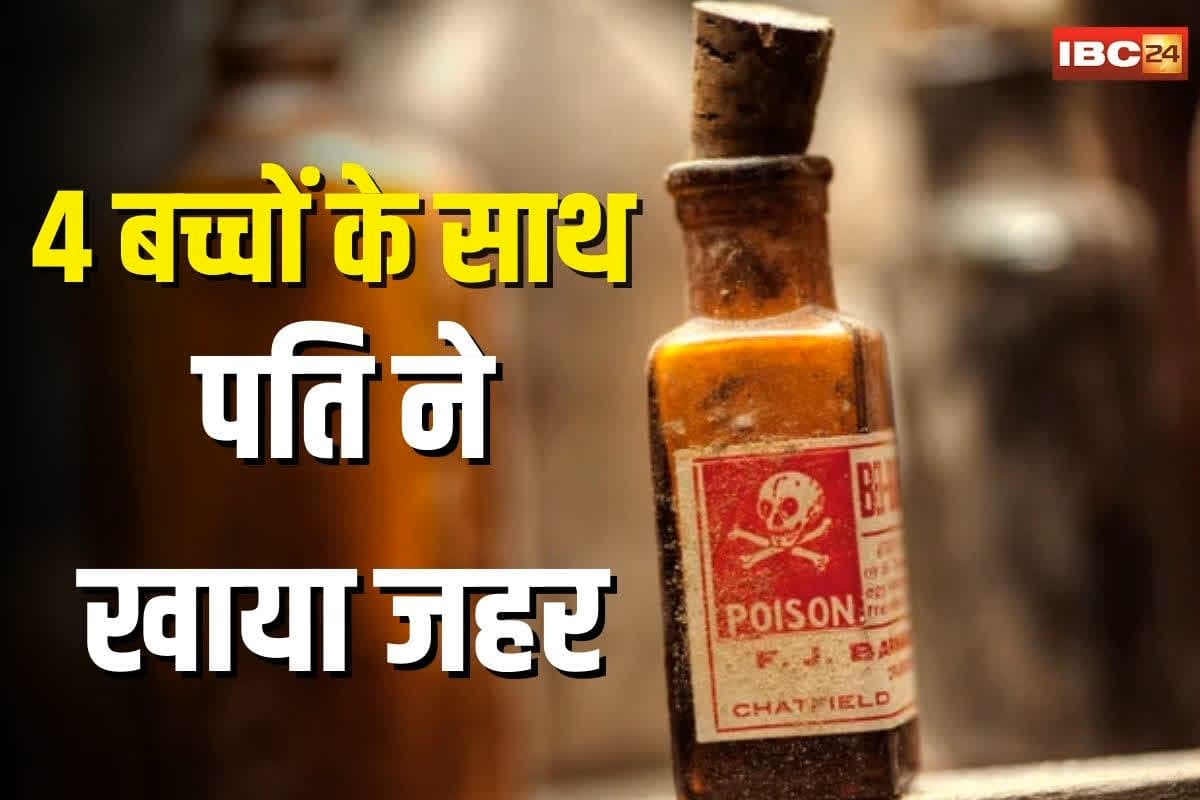 Husband and 4 children Consumed Poison: पत्नी के इस करतूत से पति हो गया था परेशान, चार बच्चों के साथ उठाया ये खौफनाक कदम, मचा हड़कंप, जानिए पूरा मामला