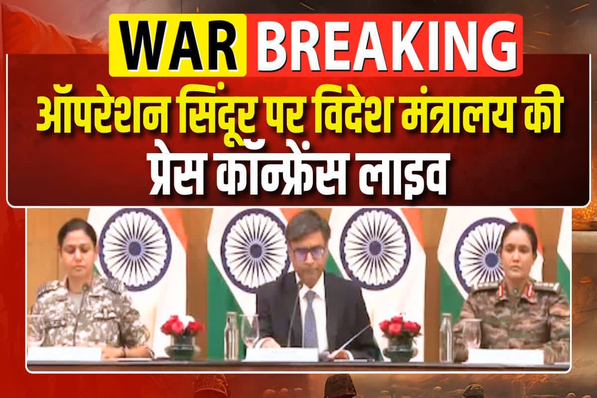 MEA Press Conference LIVE: विदेश मंत्रालय की प्रेस ब्रीफिंग शुरू, ‘ऑपरेशन सिंदूर’ पर दे रहे बड़ी जानकारी, यहां देखें लाइव