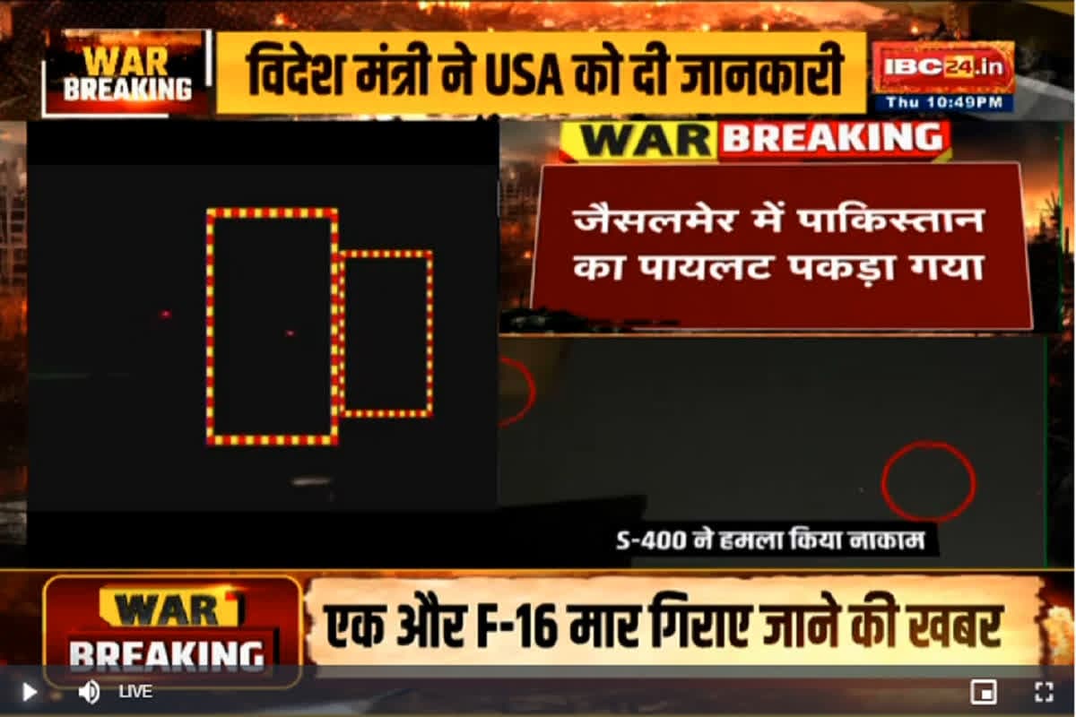 Operation Sindoor LIVE Updates: जिंदा पकड़ाया पाकिस्तानी पायलट, LOC के करीब अखनूर से किया गिरफ्तार, देखें लाइव अपडेट