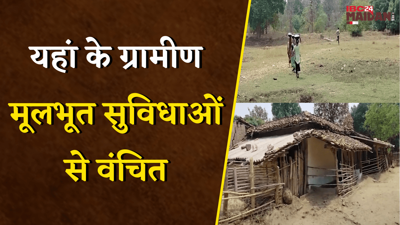 मूलभूत सुविधाओं से वंचित, जीवन शैली भी अलग, आधे अधूरे सुविधाओं में जीवन जीने को मजबूर ग्रामीण| Balod