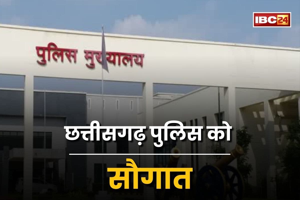 CG IPS News: छत्तीसगढ़ पुलिस को बड़ी सौगात, आईपीएस कैडर में होंगे 153 अफसर, केंद्र सरकार ने 11 नए पदों को दी मंजूरी
