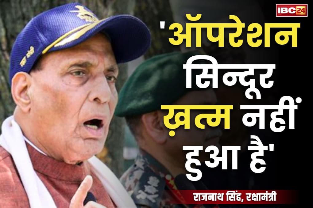 Rajnath Singh on Operation Sindoor: “ऑपरेशन सिन्दूर अभी ख़त्म नहीं हुआ है.. जो कुछ भी हुआ वह सिर्फ एक ट्रेलर था” -रक्षामंत्री राजनाथ सिंह