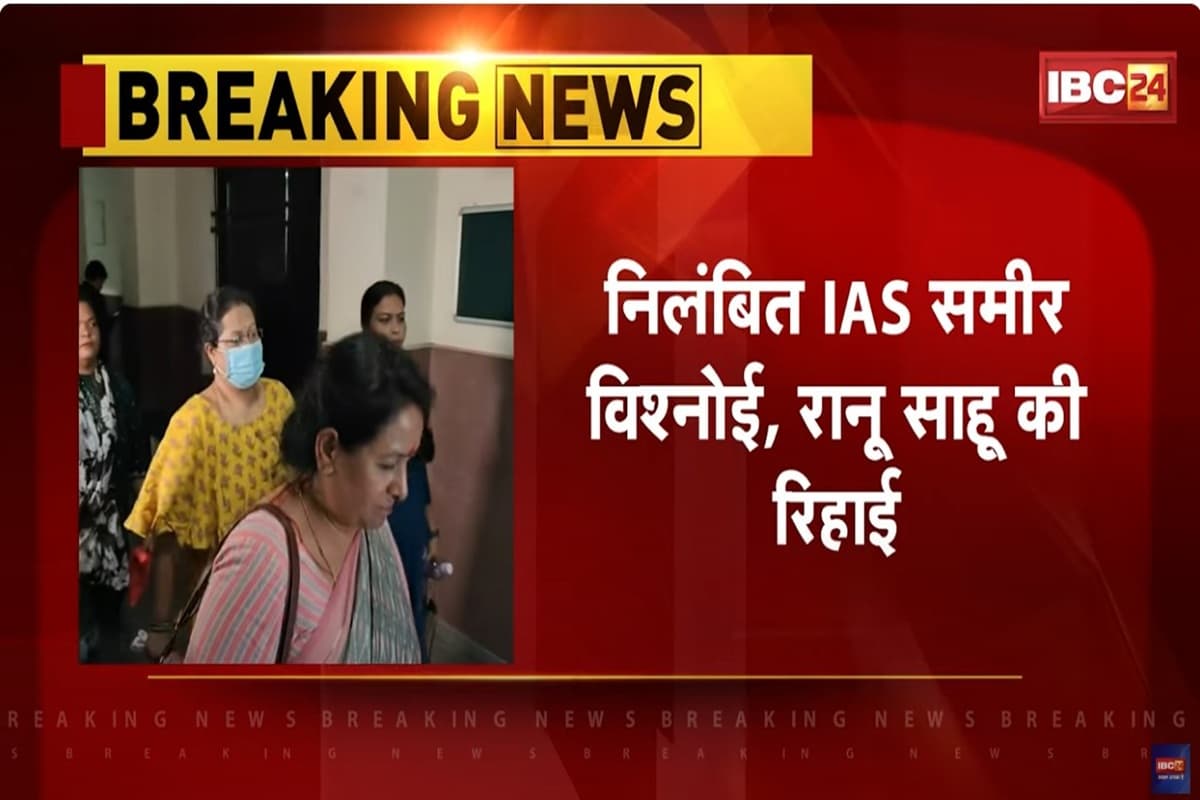 Coal and DMF Scam: जेल के पिछले गेट से चुपचाप बाहर निकलकर सरकारी कार में बैठी रानू साहू, IAS पति के घर पहुंची, दूसरे राज्य जाने की तैयारी