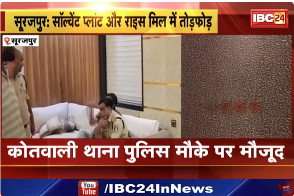 Surajpur news: सॉल्वेंट प्लांट और राइस मिल में तोड़फोड़, 50 से अधिक लोगों की भीड़ दो कर्मचारियों से की मारपीट, 27 लाख रुपये लूटे