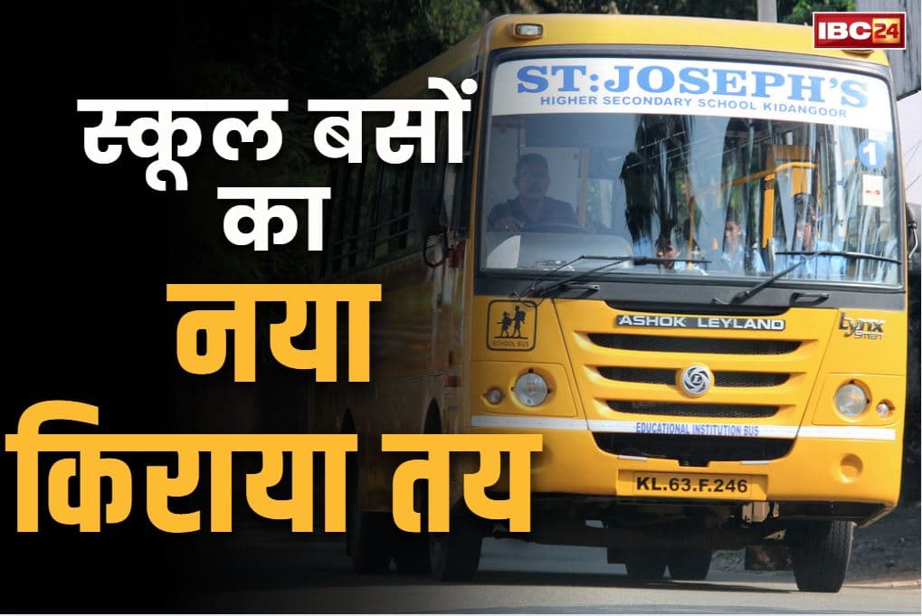 Private School New Bus Fare: खुशखबरी.. सस्ता हुआ स्कूल बसों का किराया, अब 5 किलोमीटर से ज्यादा दूरी पर चुकाने होंगे इतने रुपये हर महीने, देखें नया दर..