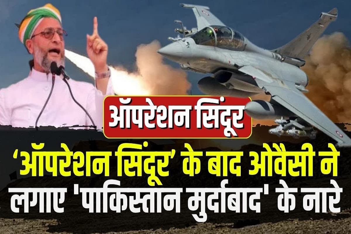 Operation Sindoor : हमला का बदला.. ‘ऑपरेशन सिंदूर’! ओवैसी बोले-पाकिस्तान मुर्दाबाद, जानें और किसने क्या कहा?