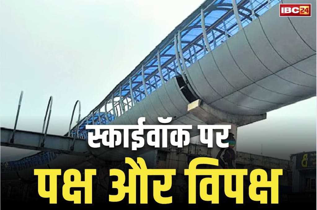 Raipur Skywalk News Updates: रायपुर के स्काईवॉक पर शुरू हुआ ‘वाक युद्ध’.. कहा “नशे का अड्डा बनेगा, ये सरकार के लिए कमीशन खाने का मौका है”..
