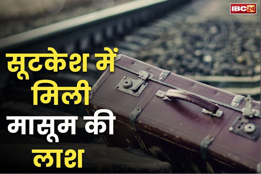 Dead Body Found in Suitcase: लावारिश सूटकेश में मिली 15 साल के छात्रा की लाश.. रेलवे ट्रैक पर फेंककर फरार हुए थे आरोपी, जांच शुरू..