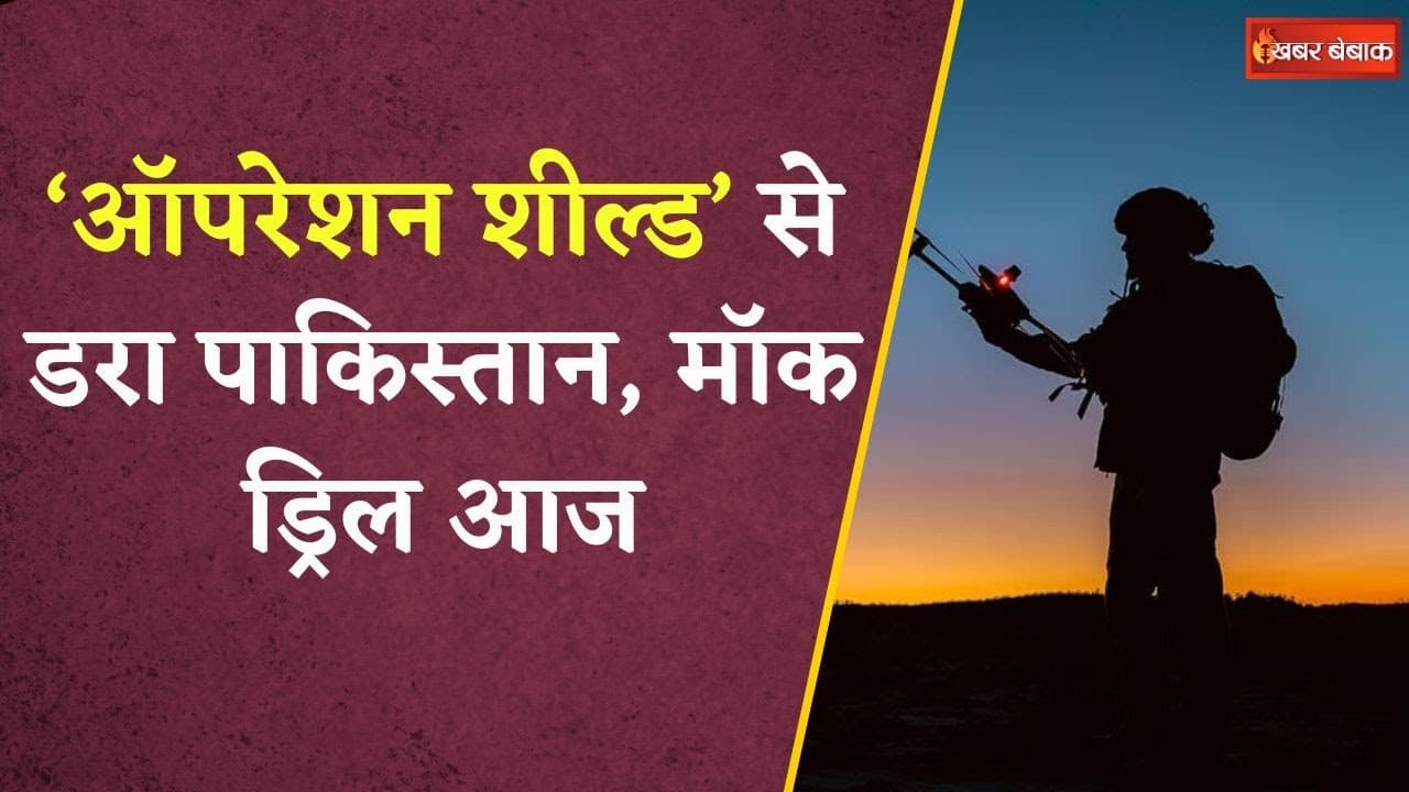Pakistan से सटे राज्यों में आज मॉक ड्रिल, हवाई हमलों से बचने का होगा अभ्यास | Operation Shield