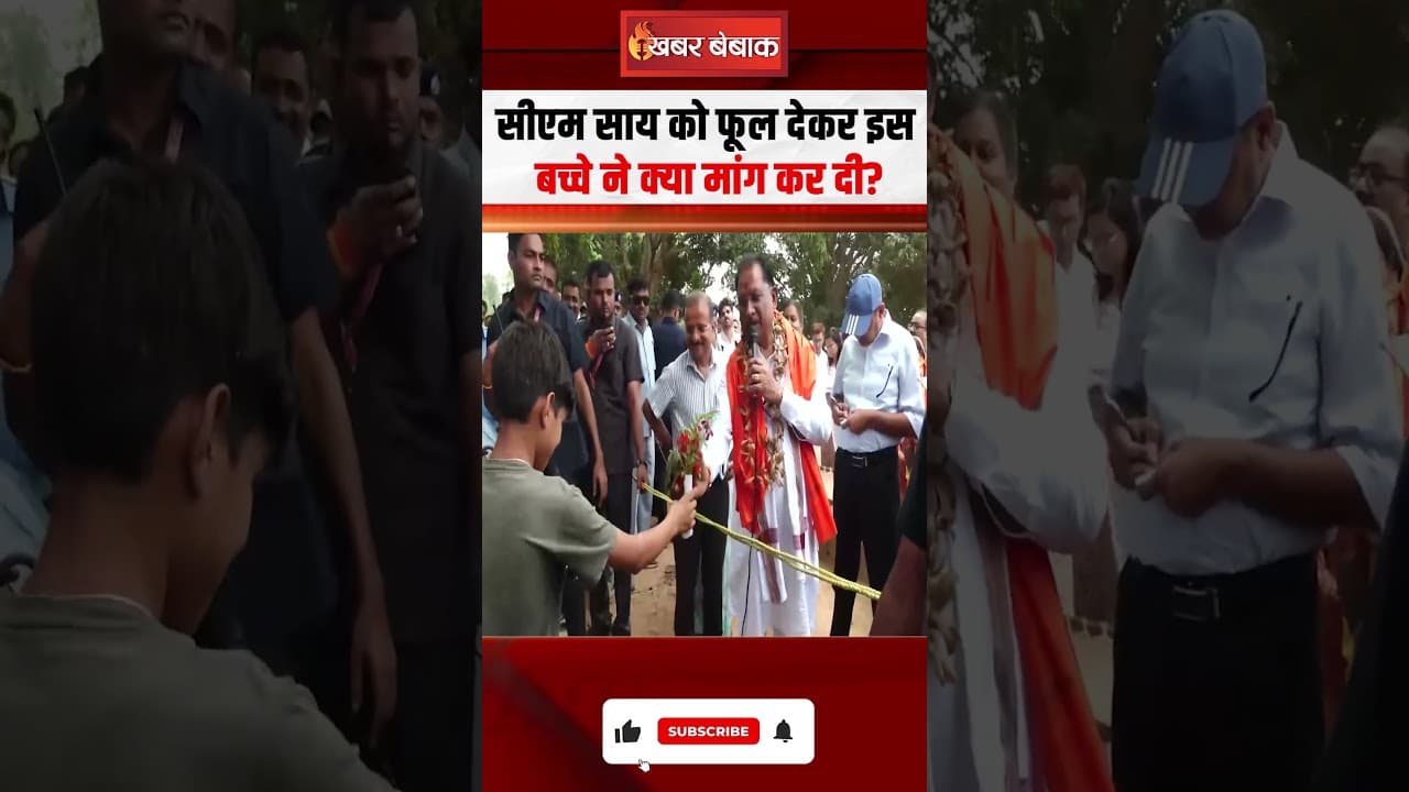CM Vishnudeo Sai को फूल देकर इस बच्चे ने क्या मांग कर दी? | Sushasan Tihar | CG News | Viral Video