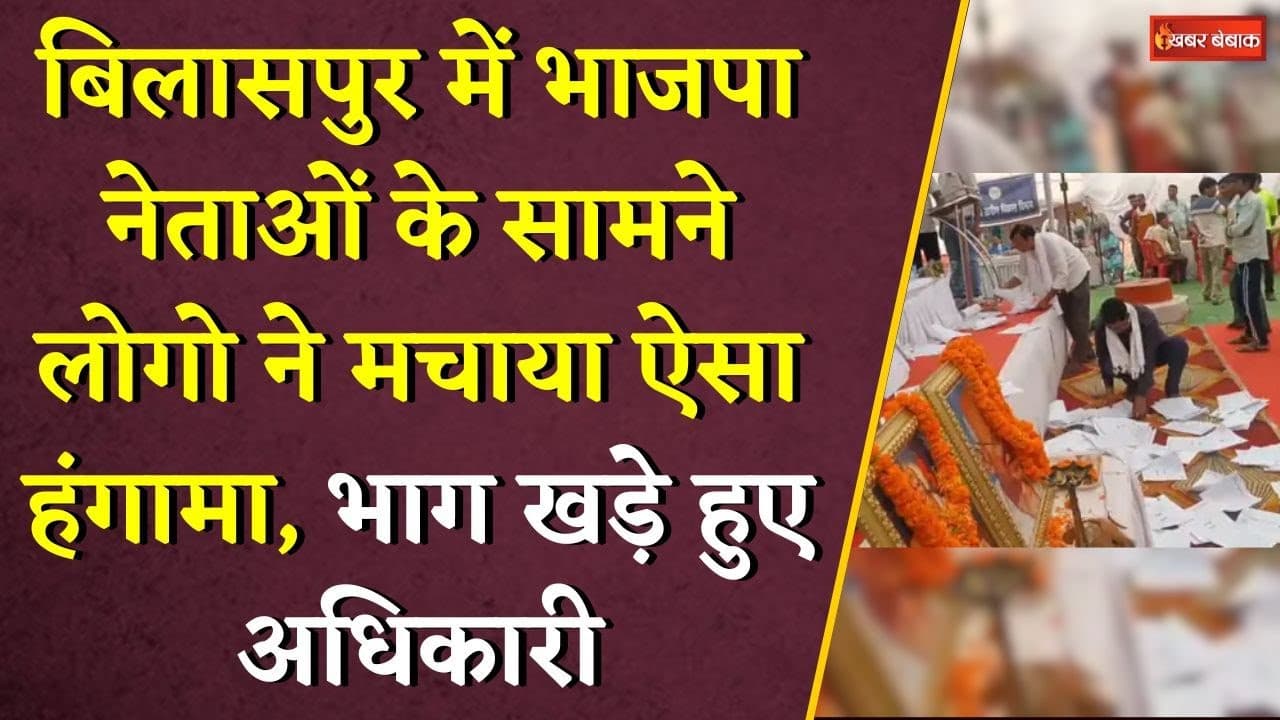 Bilaspur में BJP नेताओं के सामने लोगो ने मचाया ऐसा हंगामा, भाग खड़े हुए अधिकारी | CG Samadhan Shivir
