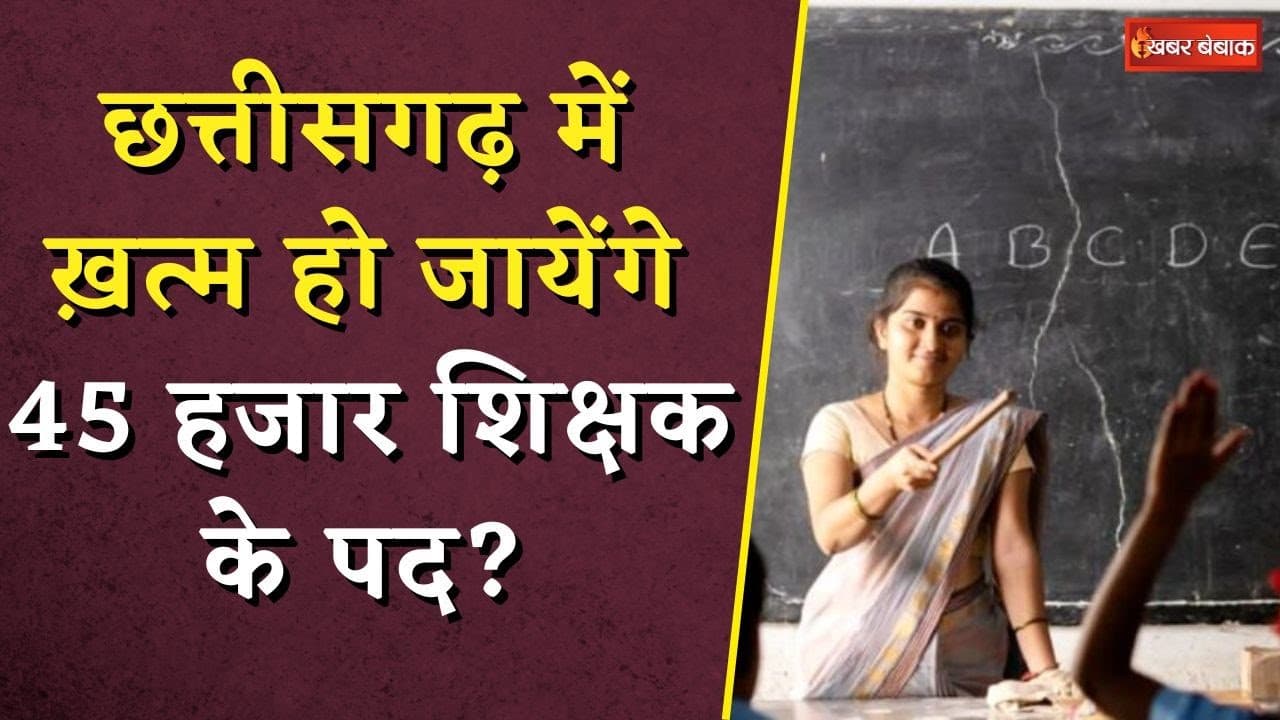 Chhattisgarh Teacher Yuktiyuktkaran News: Chhattisgarh में ख़त्म हो जायेंगे 45000 शिक्षक के पद?