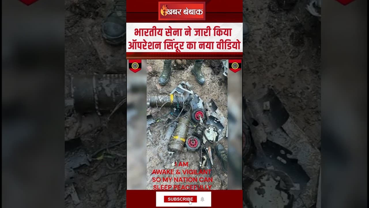 भारतीय सेना ने जारी किया ऑपरेशन सिंदूर का वीडियो | Aakash Anti Missile System से मार गिराए ड्रोन