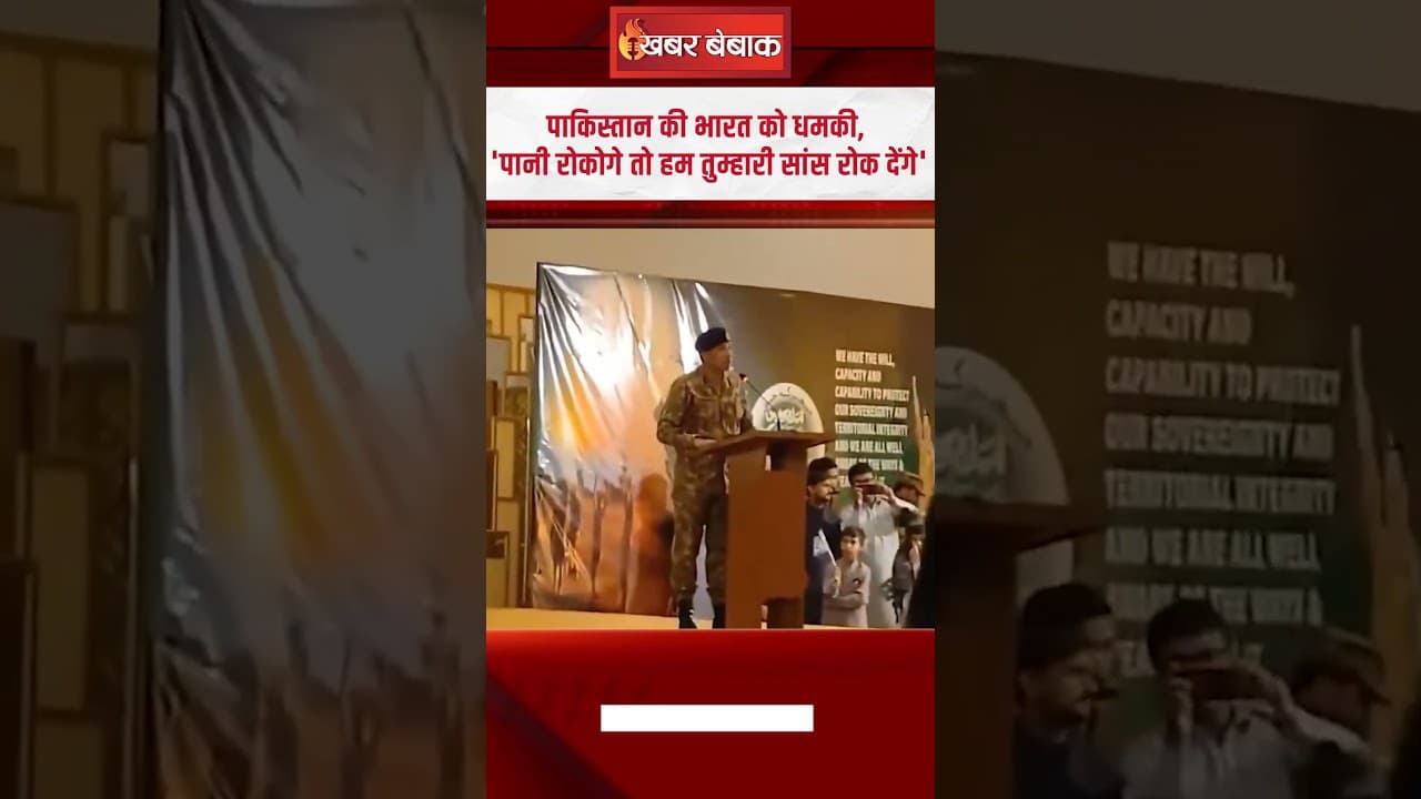 पाकिस्तान की भारत को धमकी, ‘पानी रोकोगे तो हम तुम्हारी सांस रोक देंगे’ | India vs Pakistan