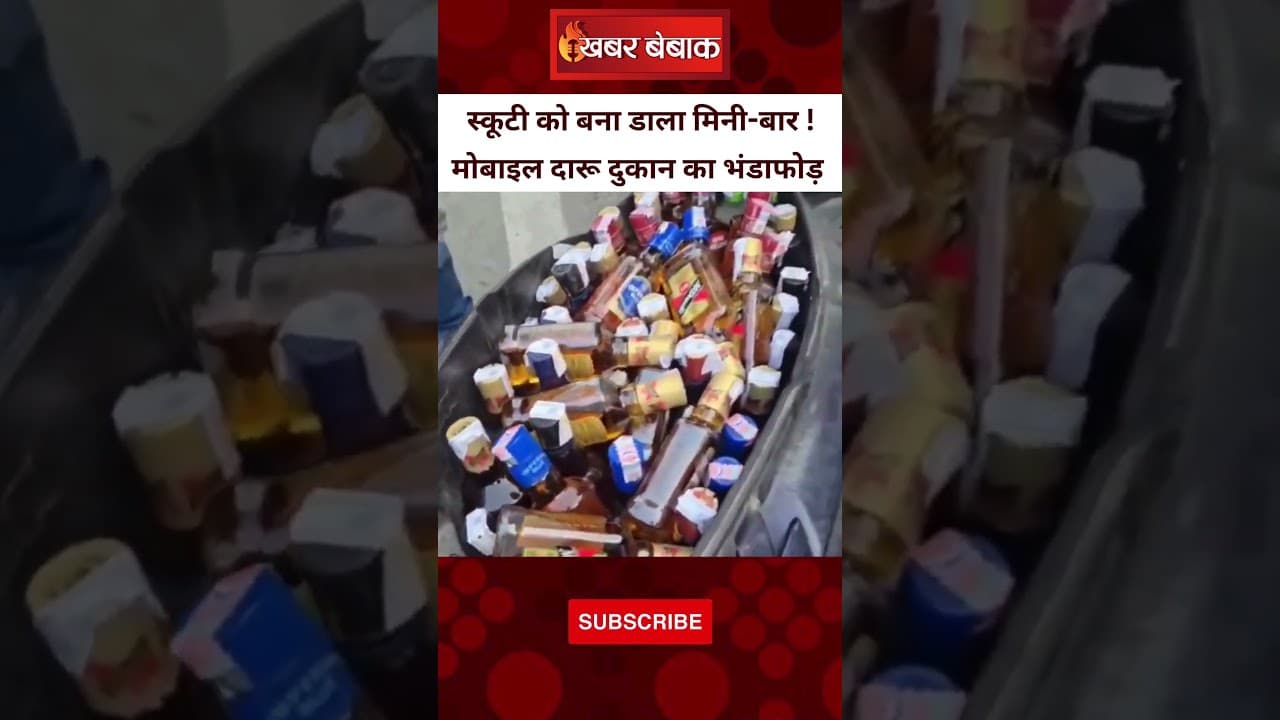 स्कूटी को बना डाला मिनी-बार ! 50 क्वार्टर और 5 अद्धी के साथ मोबाइल दारू दुकान का भंडाफोड़ | Viral
