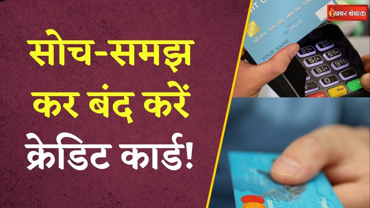 Credit card नहीं हो रहा इस्तेमाल? जानिए इसे बंद करने के नुकसान | Personal Finance Tips