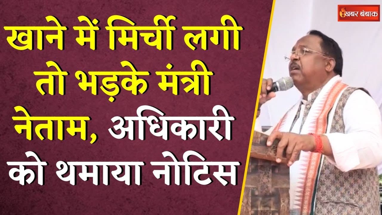 खाने में मिर्ची लगी तो भड़के मंत्री Ramvichar Netam, अधिकारी को थमाया नोटिस |CG News|Samadhan Shivir