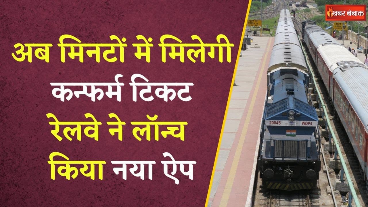 Railway का सुपर ऐप लॉन्च, टिकट से टॉयलेट तक की जानकारी सबकुछ एक जगह | Easy Ticket Booking