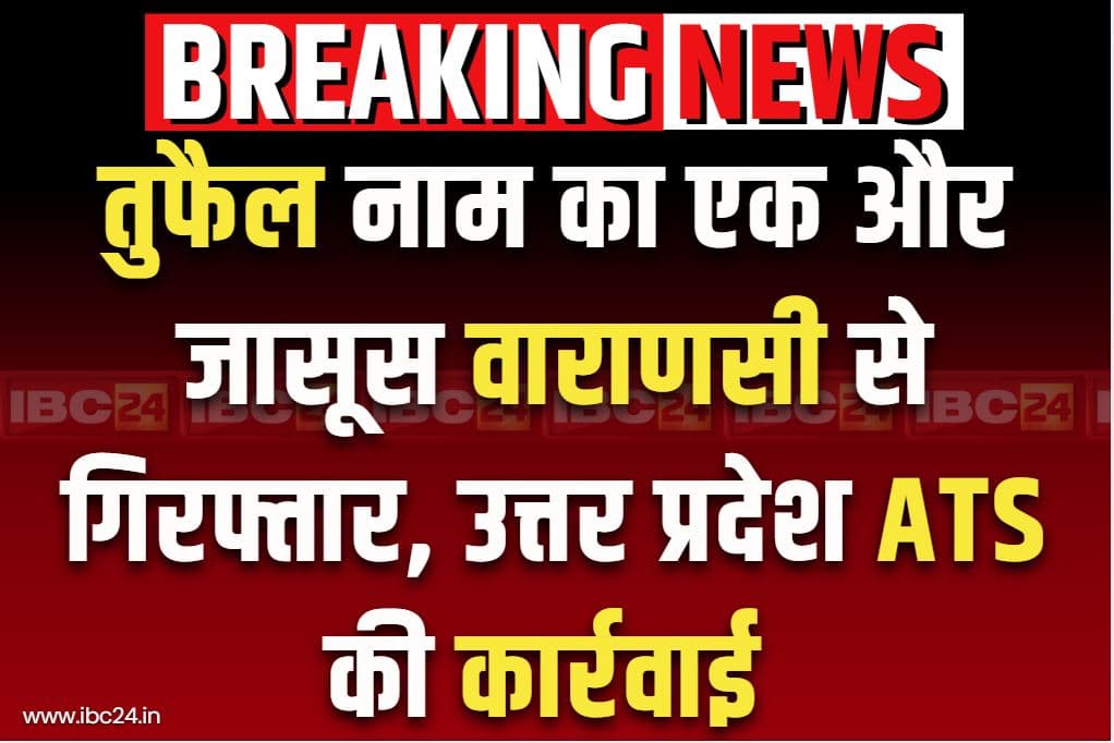 Pakistani Spy Arrested in UP: वाराणसी से एक और ‘देशद्रोही’ गिरफ्तार.. पाकिस्तान के 600 मोबाइल नम्बरों से होता था चैट और बातचीत