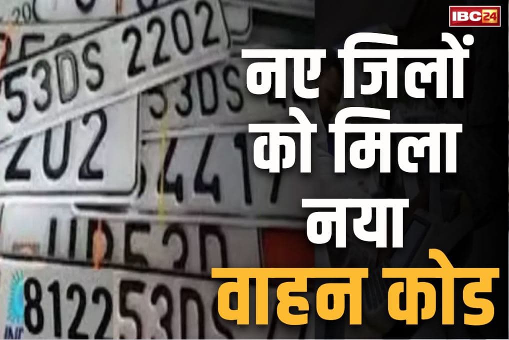CG District Vehicle Code List: छत्तीसगढ़ के 5 नए जिलों के लिए ‘वाहन कोड’ जारी.. सक्ती के लिए सीजी-36 आबंटित, देखें लिस्ट