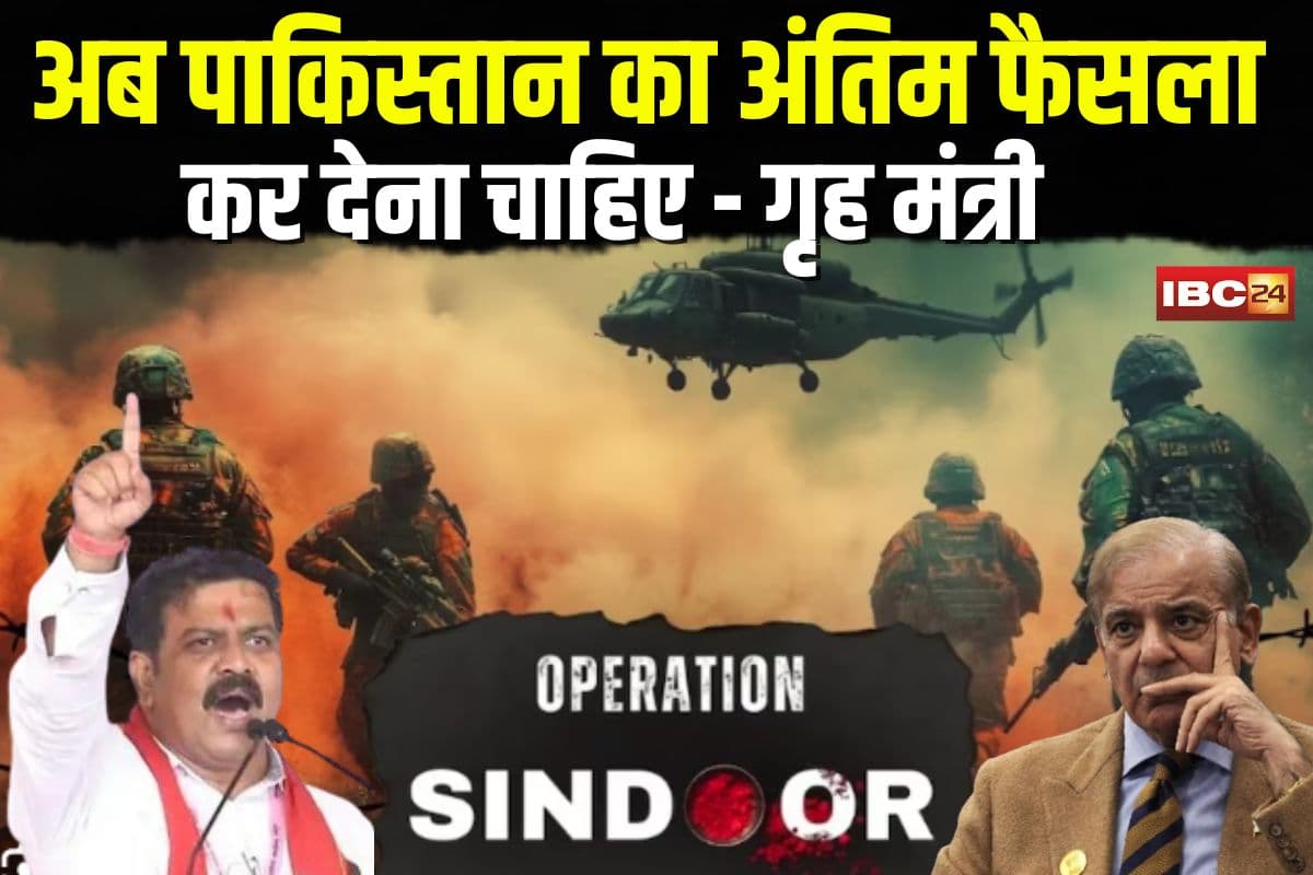 India Pak War Live Updates: भारत-पाक जंग पर गृह मंत्री का बड़ा बयान, कहा- अब पाकिस्तान का अंतिम फैसला कर देना चाहिए