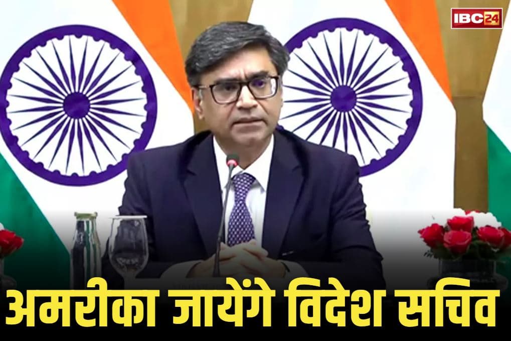 Vikram Misri America Visit Updates: भारत-पाक जंग के बाद पहली बार विदेश सचिव का अमरीका दौरा.. जानें क्या होगा इस प्रवास का मकसद