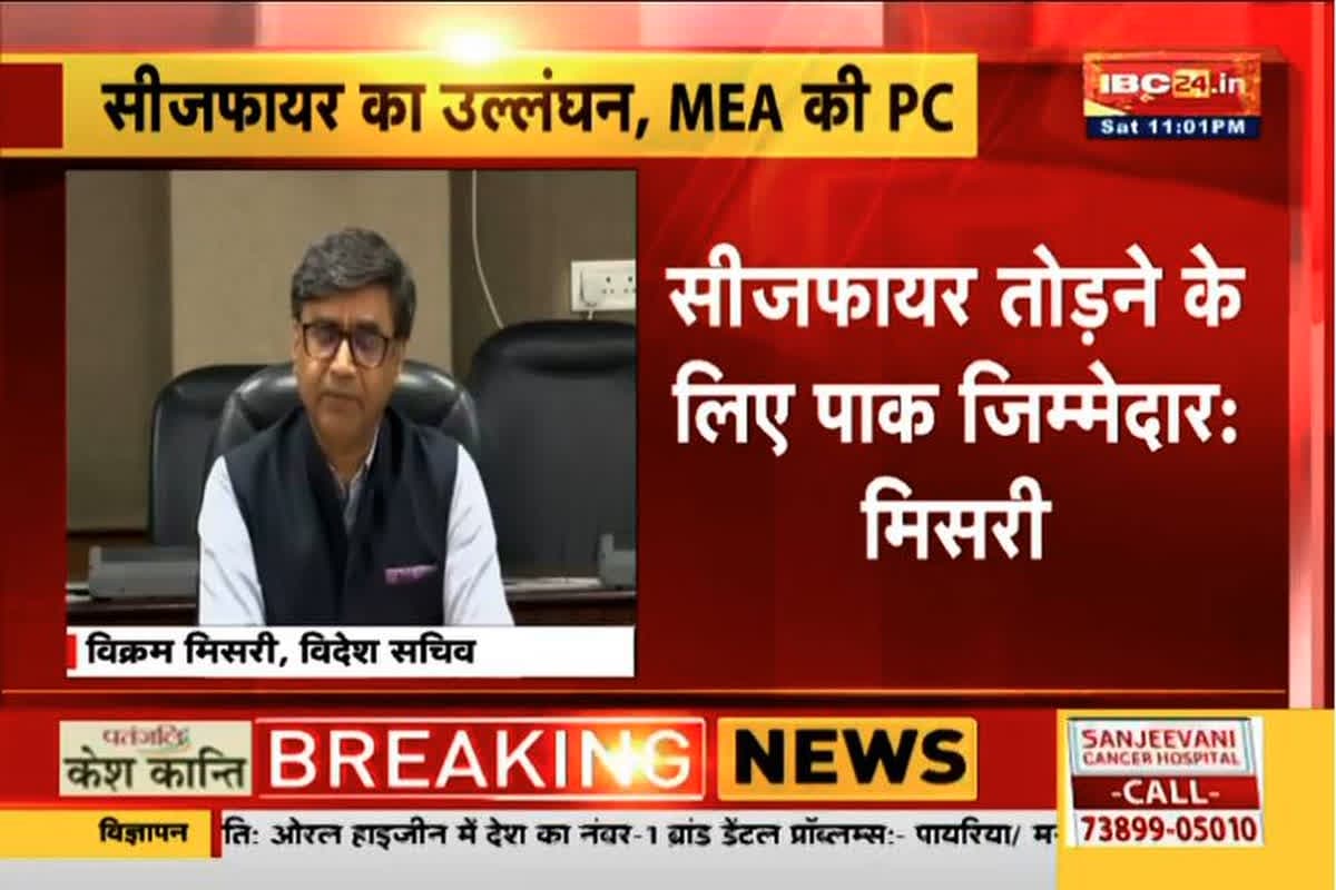 India Pakistan War LIVE Updates: पाकिस्तान ने किया सीजफायर का उल्लंघन, विदेश मंत्रालय ने प्रेस कॉन्फ्रेंस कर दी जानकारी, देखें लाइव अपडेट