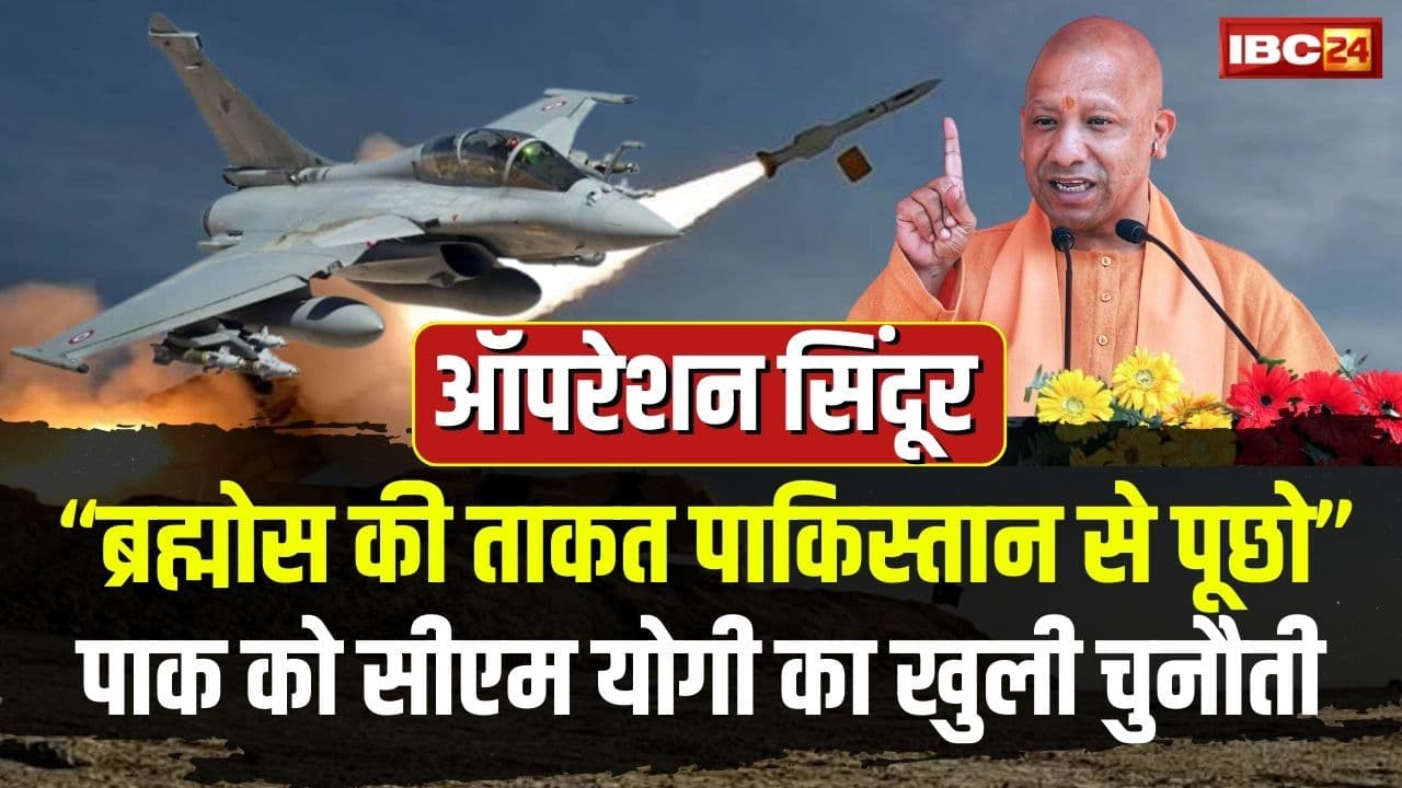 India-Pakistan War: ‘ब्रह्मोस की ताकत पाकिस्तान से पूछो…अब आतंकवाद का जवाब युद्ध से मिलेगा’ सीएम योगी आदित्यनाथ का बड़ा बयान