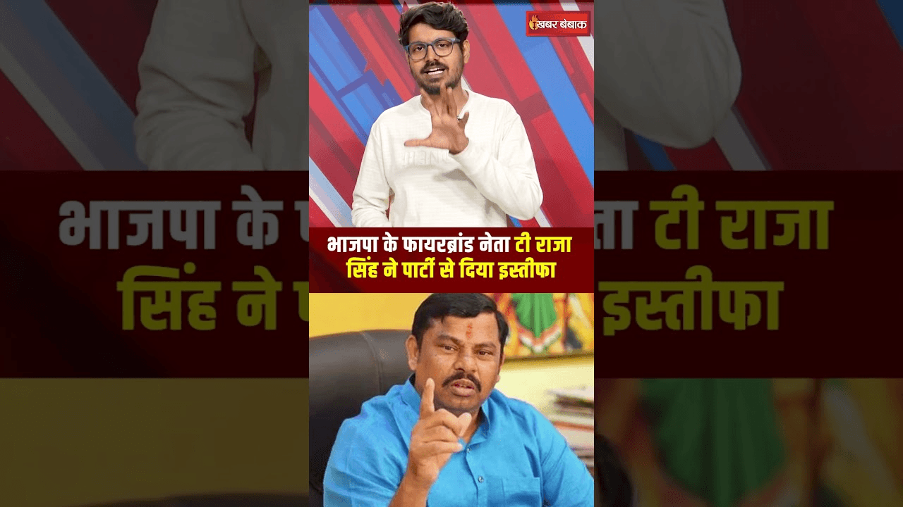 T Raja Singh Resigns: भाजपा के फायरब्रांड नेता टी राजा सिंह ने पार्टी से दिया इस्तीफा