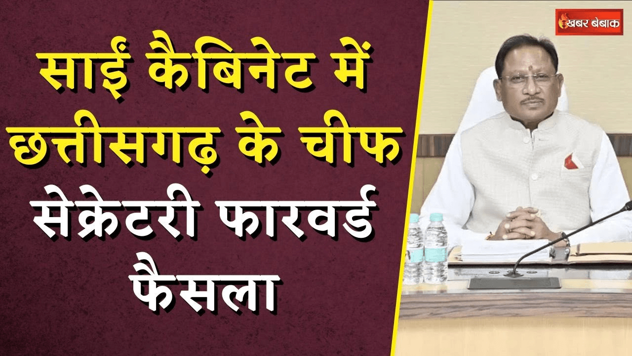 CG Cabinet Meeting: साईं कैबिनेट में छत्तीसगढ़ के चीफ सेक्रेटरी फारवर्ड फैसला