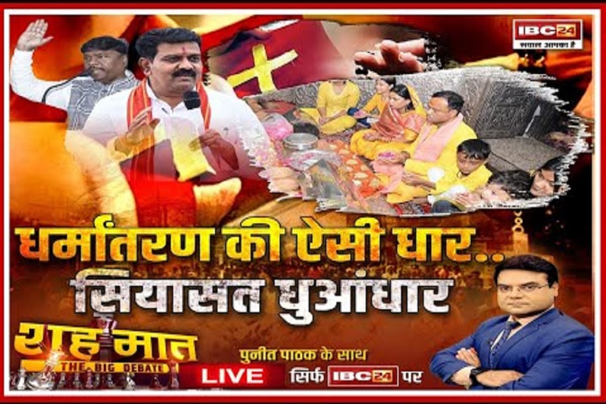 शह मात The Big Debate: धर्मांतरण की ऐसी धार..सियासत धुआंधार, क्या कानून के जरिए धर्मांतरण रोकना मुमकिन है? देखिए पूरी रिपोर्ट