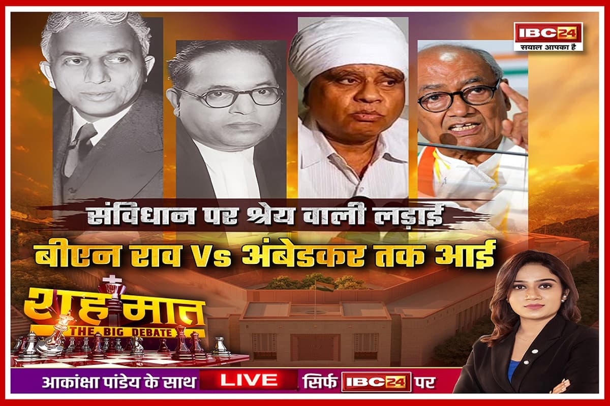 शह मात The Big Debate: संविधान पर श्रेय वाली लड़ाई..बीएन राव V/S अंबेडकर तक आई, दलित वाली सियासत का फायदा किसे मिलने वाला है? देखिए पूरी रिपोर्ट