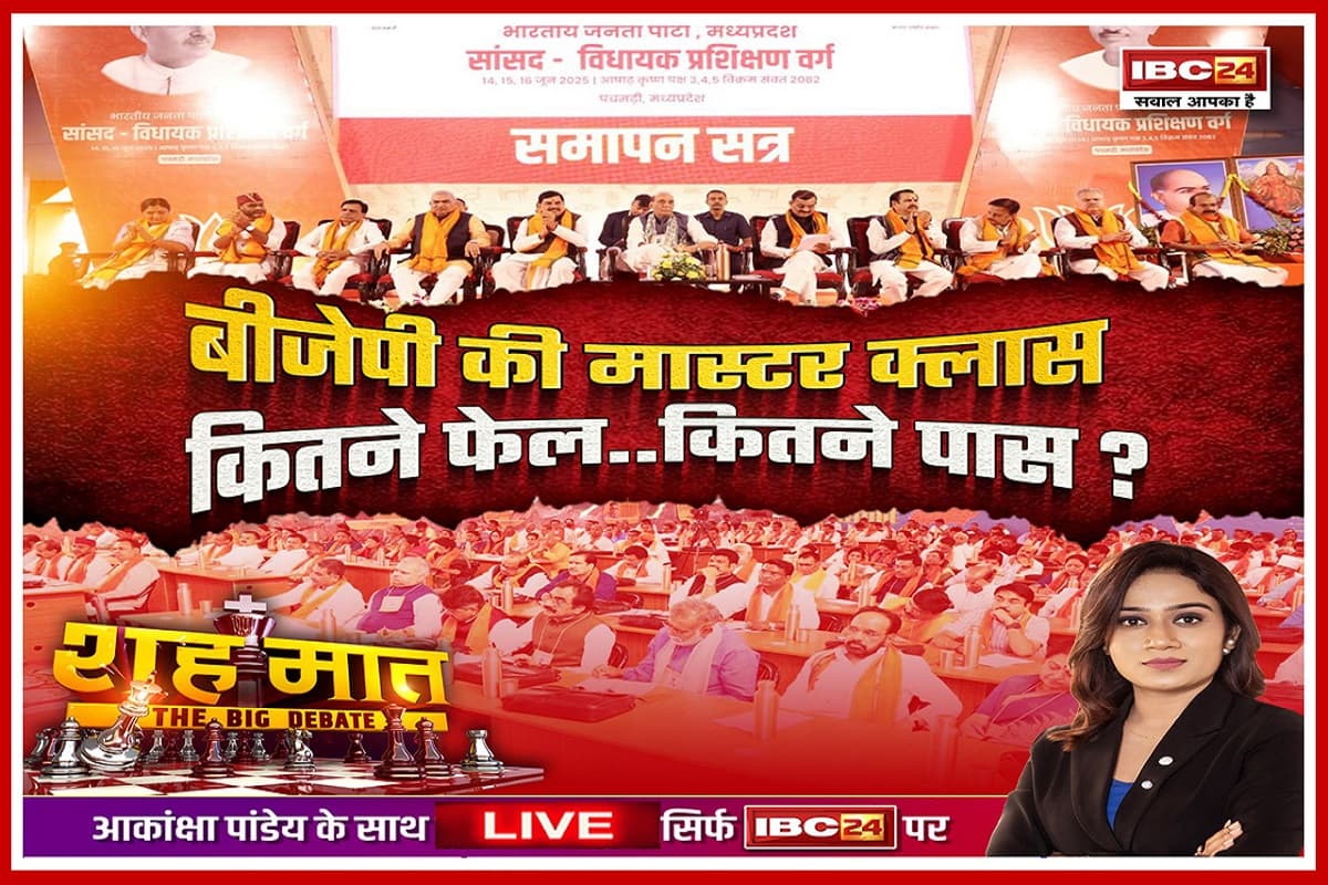 MP Politics: BJP की मास्टर क्लास..कितने फेल..कितने पास? पार्टी नेताओं के लिए क्लास का मूल संदेश क्या था? देखिए पूरी रिपोर्ट